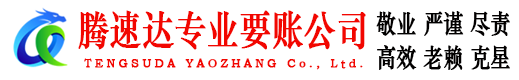 聊城收账公司
